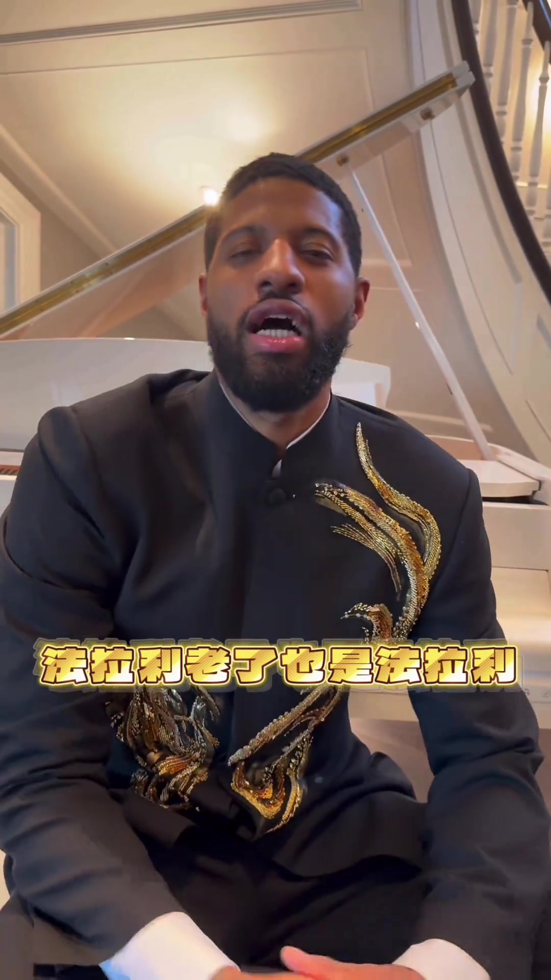 开云体育官网-保罗·乔治身穿中山装耍帅&amp;秀中文：法拉利老了也是法拉利